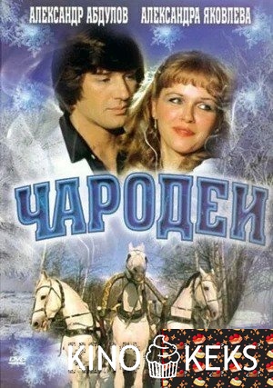 Чародеи