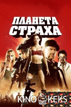 Планета страха
