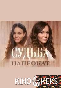 Судьба напрокат
