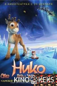 Нико: Путь к звездам
