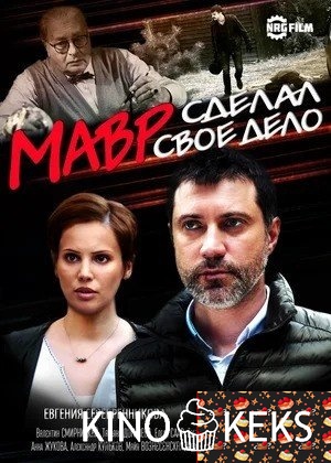 Мавр сделал своё дело 1 сезон 1-4 серия