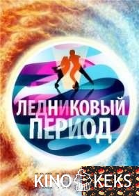 Ледниковый период