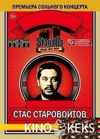 Stand Up. Концерт Стаса Старовойтова