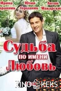 Судьба по имени любовь