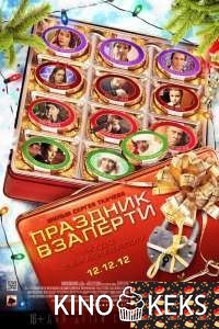Праздник взаперти