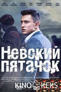 Невский пятачок