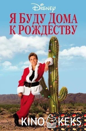 Я буду дома к Рождеству