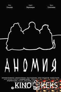 Аномия