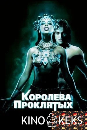 Королева проклятых