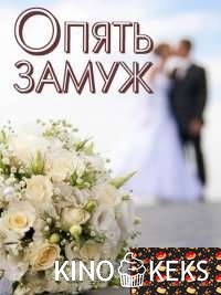 Опять замуж