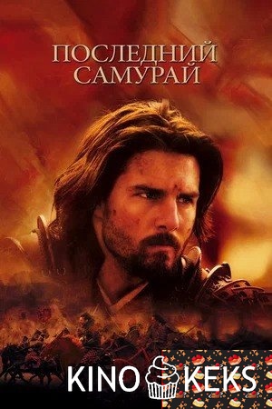 Последний самурай