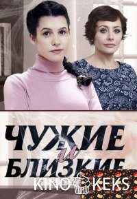 Чужие и близкие
