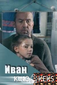 Иван