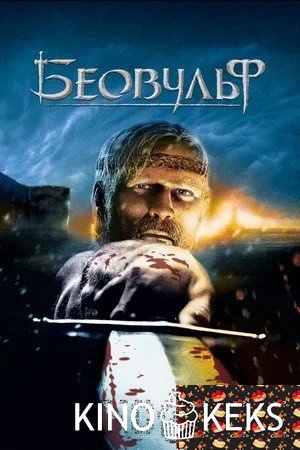 Беовульф