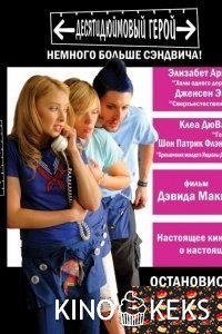 Десятидюймовый герой (2006)