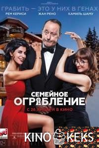 Семейное ограбление