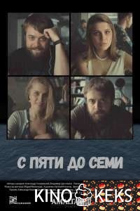 С пяти до семи