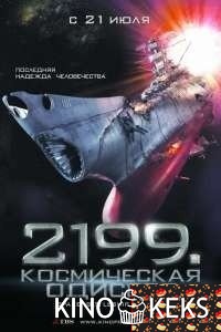 2199: Космическая одиссея