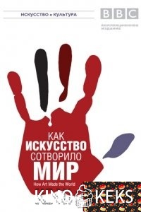 BBC: Как искусство сотворило мир
