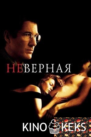 Неверная