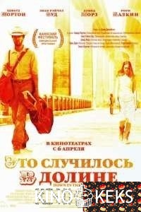 Это случилось в долине
