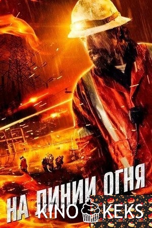 На линии огня