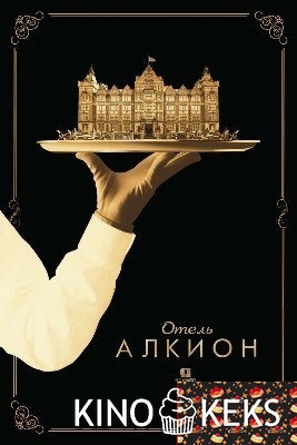 Алкион