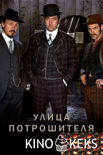 Улица потрошителя 5 сезон