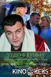 Чудо в Крыму