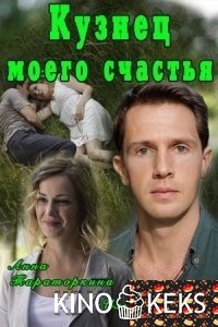 Кузнец моего счастья
