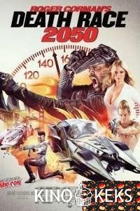 Смертельные гонки 2050