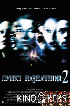 Пункт назначения 2