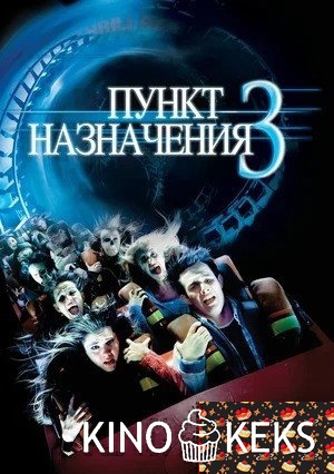 Пункт назначения 3