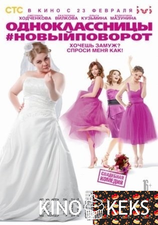 Одноклассницы 2: Новый поворот
