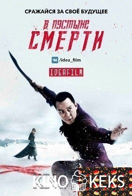 В пустыне смерти