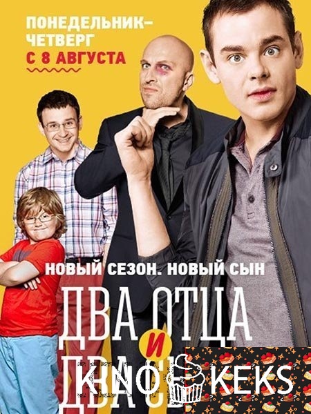 Два отца и два сына