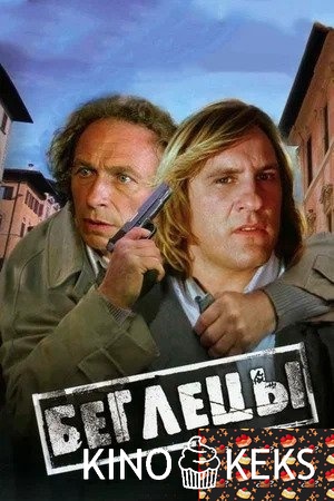 Беглецы