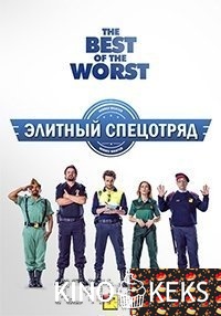 Элитный спецотряд