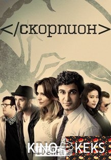 Скорпион 3 сезон