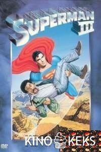 Супермен 3