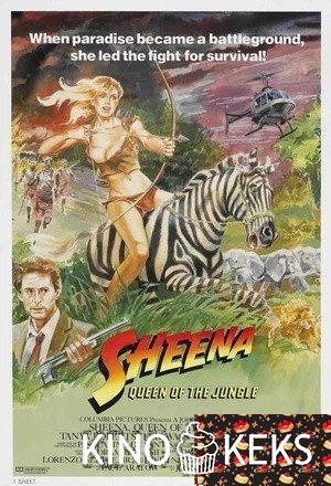 Шина — королева джунглей