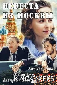 Невеста из Москвы