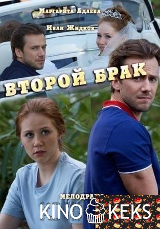 Второй брак
