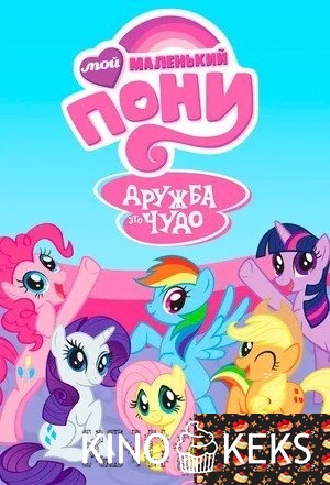 Мой маленький пони: Дружба – это чудо 