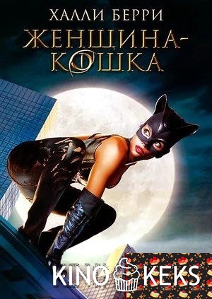 Женщина-кошка