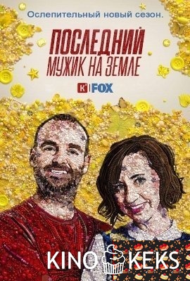 Последний человек на Земле 3 сезон