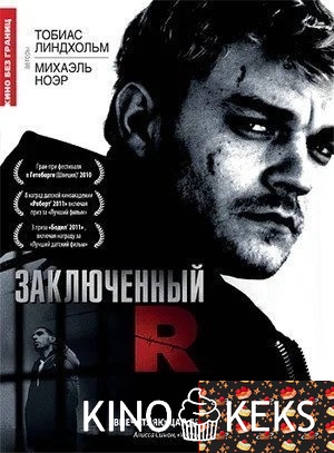 Заключенный R