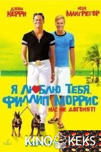 Я люблю тебя, Филлип Моррис