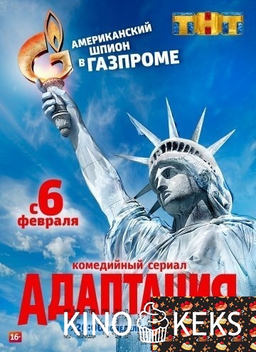 Адаптация 1 сезон