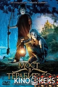 Мост в Терабитию